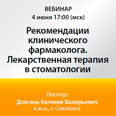 Вебинар «Рекомендации клинического фармаколога. Лекарственная терапия в стоматологии»