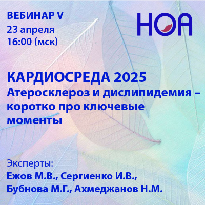 «КАРДИОСРЕДА 2025» Вебинар V.