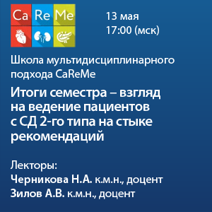 Школа мультидисциплинарного подхода CaReMe «Итоги семестра - взгляд на ведение пациентов с СД 2-го типа на стыке рекомендаций»