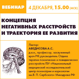 Вебинар &amp;quot;Концепция негативных расстройств и траектория ее развития&amp;quot;