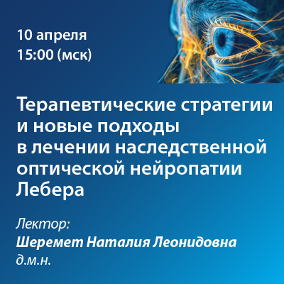 Вебинар «Терапевтические стратегии и новые подходы в лечении нейропатии Лебера»