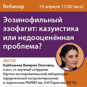 Вебинар &amp;quot;Эозинофильный эзофагит: казуистика или недооценённая проблема?&amp;quot;
