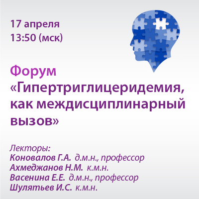 Форум «Гипертриглицеридемия, как междисциплинарный вызов» 