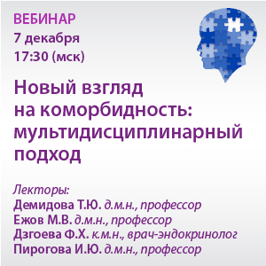 Вебинар «Новый взгляд на коморбидность: мультидисциплинарный подход»