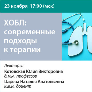 Вебинар «ХОБЛ: современные подходы к терапии»