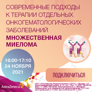 Вебинар «Современные подходы к терапии отдельных онкогематологических заболеваний. Множественная миелома.»