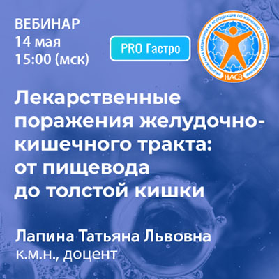 Вебинар «Лекарственные поражения желудочно-кишечного тракта: от пищевода до толстой кишки»