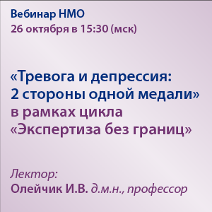 Вебинар НМО «Тревога и депрессия: 2 стороны одной медали» в рамках цикла «Экспертиза без границ»