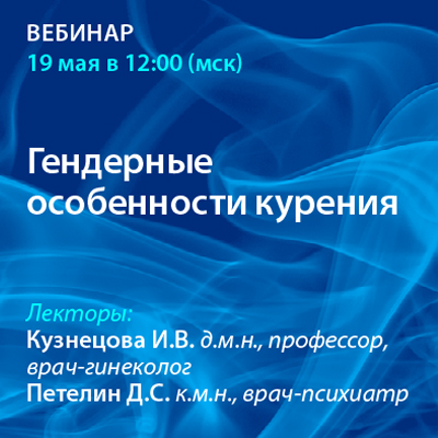 Вебинар «Гендерные особенности курения» 