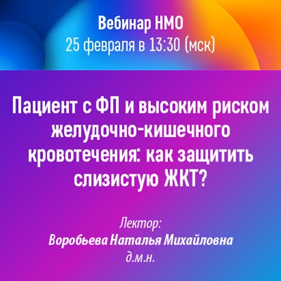 Вебинар НМО «Пациент с ФП и высоким риском желудочно-кишечного кровотечения: как защитить слизистую ЖКТ?»