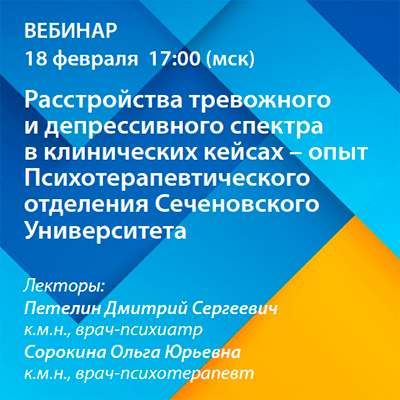 Вебинар «Расстройства тревожного и депрессивного спектра в клинических кейсах – опыт Психотерапевтического отделения Сеченовского Университета»