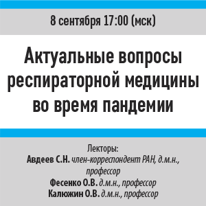 Вебинар «Актуальные вопросы респираторной медицины во время пандемии»