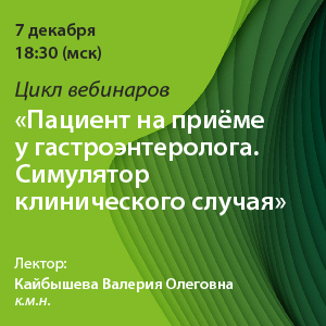 Цикл вебинаров «Пациент на приёме у гастроэнтеролога. Симулятор клинического случая»