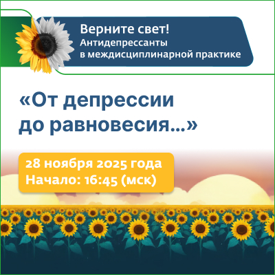 Телемост №3 «От депрессии до равновесия…»
