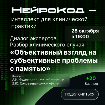 Диалог экспертов. Разбор клинического случая «Объективный взгляд на субъективные проблемы с памятью»