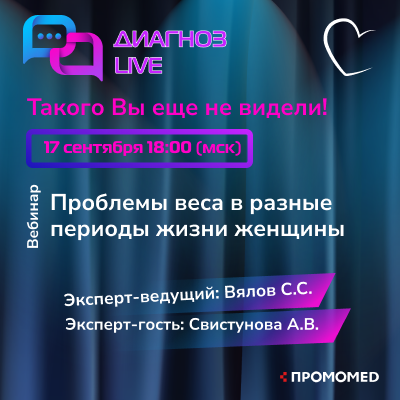 Онлайн-семинар «Проблемы веса в разные периоды жизни женщины»