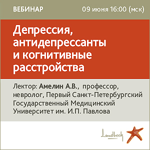 Вебинар &amp;quot;Депрессия, антидепрессанты и когнитивные расстройства&amp;quot;