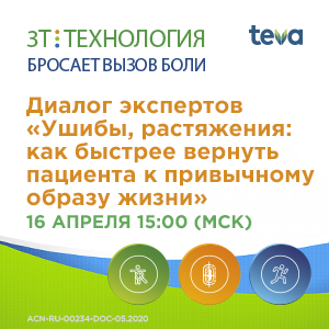 Диалог экспертов «Ушибы, растяжения: как быстрее вернуть пациента к привычному образу жизни.»