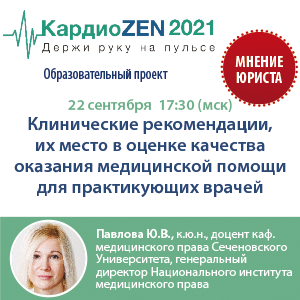 Вебинар «Клинические рекомендации, их место в оценке качества оказания медицинской помощи для практикующих врачей»