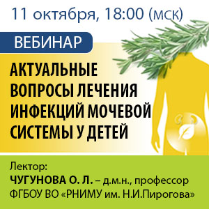 Вебинар &amp;quot;Актуальные вопросы лечения инфекций мочевой системы у детей&amp;quot;