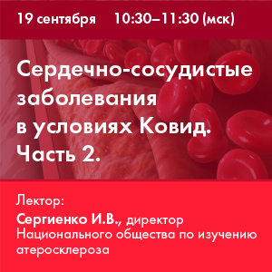 Вебинар «Сердечно-сосудистые заболевания в условиях Ковид» Часть 2