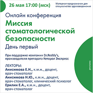 Онлайн конференция «Миссия стоматологической безопасности». День первый.