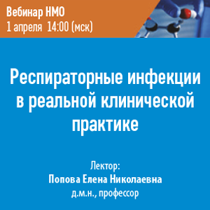 Вебинар НМО «Респираторные инфекции в реальной клинической практике»