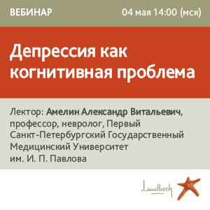 Вебинар «Депрессия как когнитивная проблема»