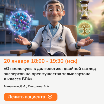 Вебинар «От молекулы к долголетию: двойной взгляд экспертов на преимущества телмисартана  в классе БРА»