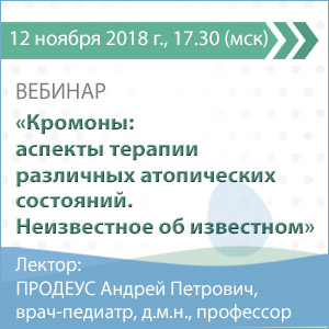 Вебинар &amp;quot;Кромоны: аспекты терапии различных атопических состояний. Неизвестное об известном&amp;quot;