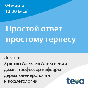 Вебинар «Простой ответ простому герпесу»