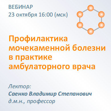 Вебинар «Профилактика мочекаменной болезни в практике амбулаторного врача»