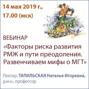 Вебинар «Факторы риска развития РМЖ и пути преодоления. Развенчиваем мифы о МГТ» 