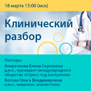 Вебинар «Клинический разбор»