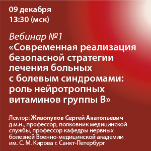 Вебинар №1 «Современная реализация безопасной стратегии лечения больных с болевым синдромами: роль нейротропных витаминов группы В»