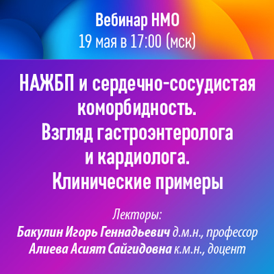Вебинар НМО «НАЖБП и сердечно-сосудистая коморбидность. Взгляд гастроэнтеролога и кардиолога». Клинические примеры .