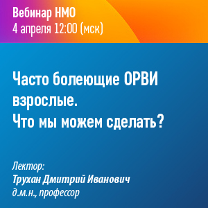 Вебинар НМО «Часто болеющие ОРВИ взрослые. Что мы можем сделать?»