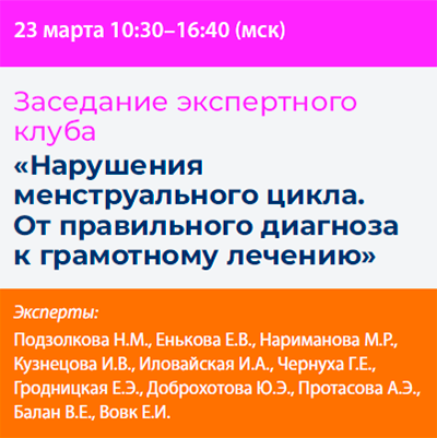 Онлайн-трансляция Заседание экспертного клуба «Нарушения менструального цикла. От правильного диагноза к грамотному лечению»