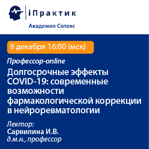 Профессор-online «Долгосрочные эффекты COVID-19: современные возможности фармакологической коррекции в нейроревматологии»