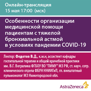 Вебинар &amp;quot;Особенности организации медицинской помощи пациентам с тяжелой бронхиальной астмой в условиях пандемии COVID 19&amp;quot;