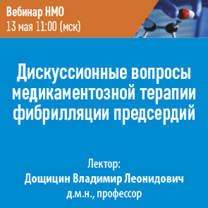 Вебинар НМО «Дискуссионные вопросы медикаментозной терапии фибрилляции предсердий»