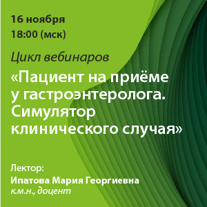 Цикл вебинаров «Пациент на приёме у гастроэнтеролога. Симулятор клинического случая»