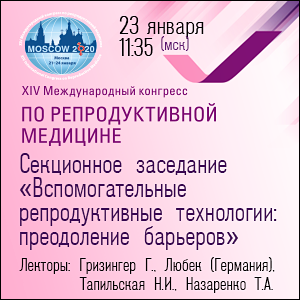 XIV Международный конгресс по репродуктивной медицине