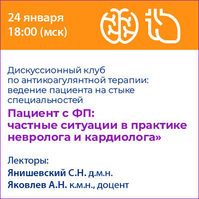 Вебинар «Пациент с ФП: частные ситуации в практике невролога и кардиолога» 