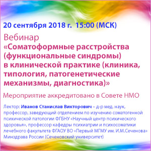 Вебинар «Соматоформные расстройства (функциональные синдромы) в клинической практике (клиника, типология, патогенетические механизмы, диагностика)»