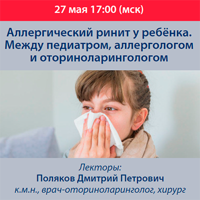 Вебинар «Аллергический ринит у ребёнка. Между педиатром, аллергологом и оториноларингологом»
