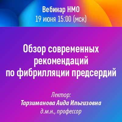 Вебинар НМО «Обзор современных рекомендаций по фибрилляции предсердий»
