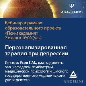 Вебинар «Персонализированная терапия при депрессии»