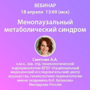 Вебинар «Менопаузальный метаболический синдром»