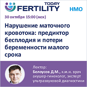 Вебинар НМО «Нарушение маточного кровотока: предиктор бесплодия и потери беременности малого срока»